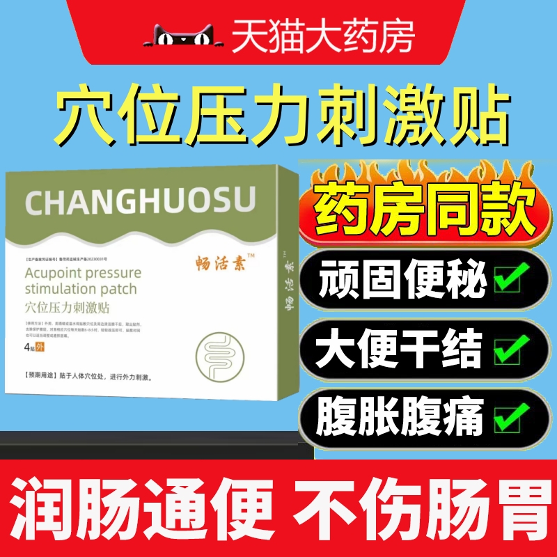 畅活素穴位压力贴便秘润肠通便贴成人砭贴大肚子堆积官方旗舰店mz 医疗器械 膏药贴（器械） 原图主图