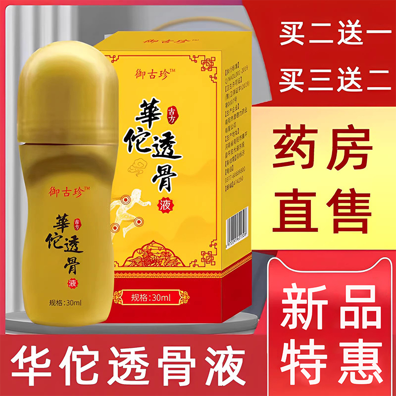 御古珍华佗透骨液肩腰椎腿腰腿关节外用涂抹型30ml/瓶药房正品9xs-封面