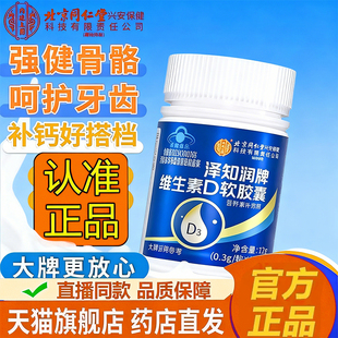 维生素D软胶囊北京同仁堂内廷上用中老年成通用官方旗舰店正品HB