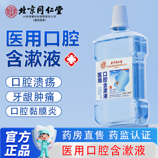 医用口腔含漱液放化疗后口腔溃疡黏膜炎牙手术引起的疼痛漱口水bx