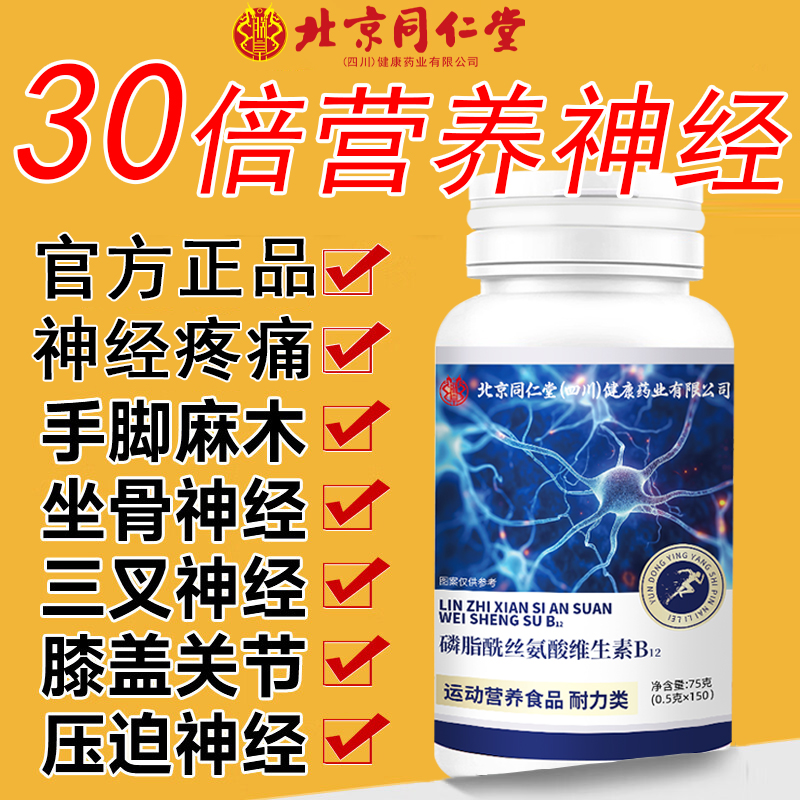 北京同仁堂维生素b12甲钴胺营养修复神经100片vb片官方旗舰店2km