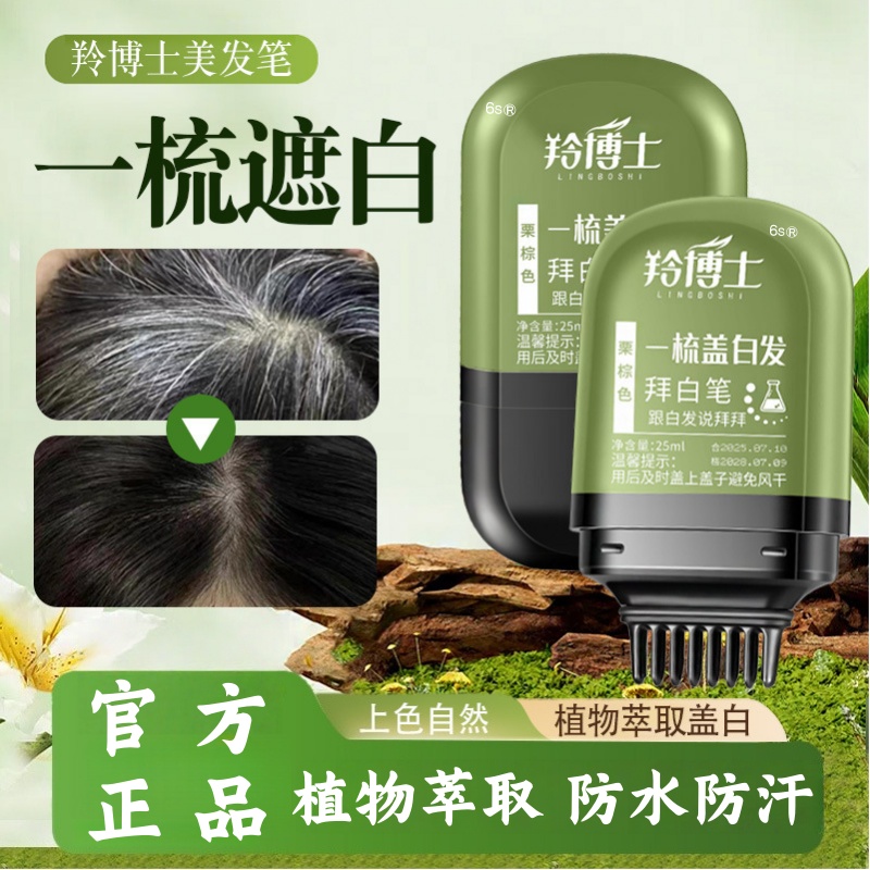 羚博士补色美发棒遮盖白发美发棒植物持久美发棒官方旗舰店官方mz