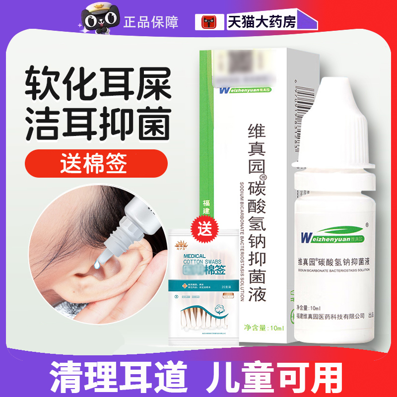 碳酸氢钠滴耳液成人抑菌液清洁耳屎软化液剂儿童硬耳垢耵聍水8dq