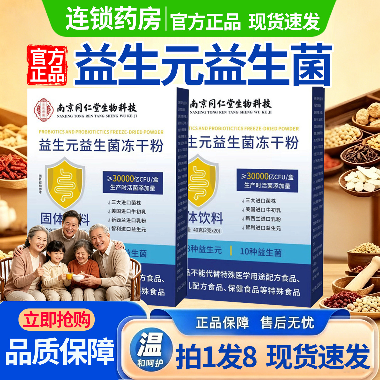 南京同仁堂生物科技南京同仁堂益生菌冻干粉官方旗舰店正品1DT图片