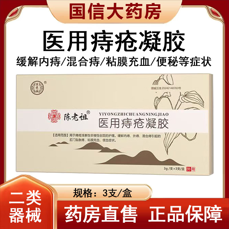 陈老祖医用痔疮凝胶旗舰正品便秘粘膜充血疼痛内痔外痔混合痔xm