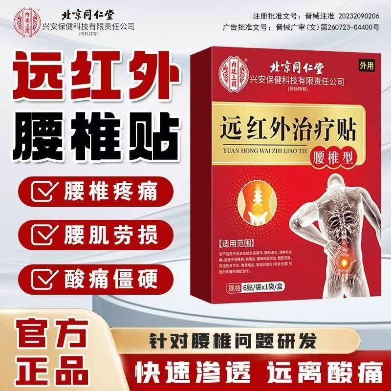 北京同仁堂内廷上用远红外治疗贴腰肌劳损辅消肿止痛膏贴医用yb8,医疗器械,膏药贴（器械）,淘宝优惠券,粉丝福利购,淘宝优惠卷