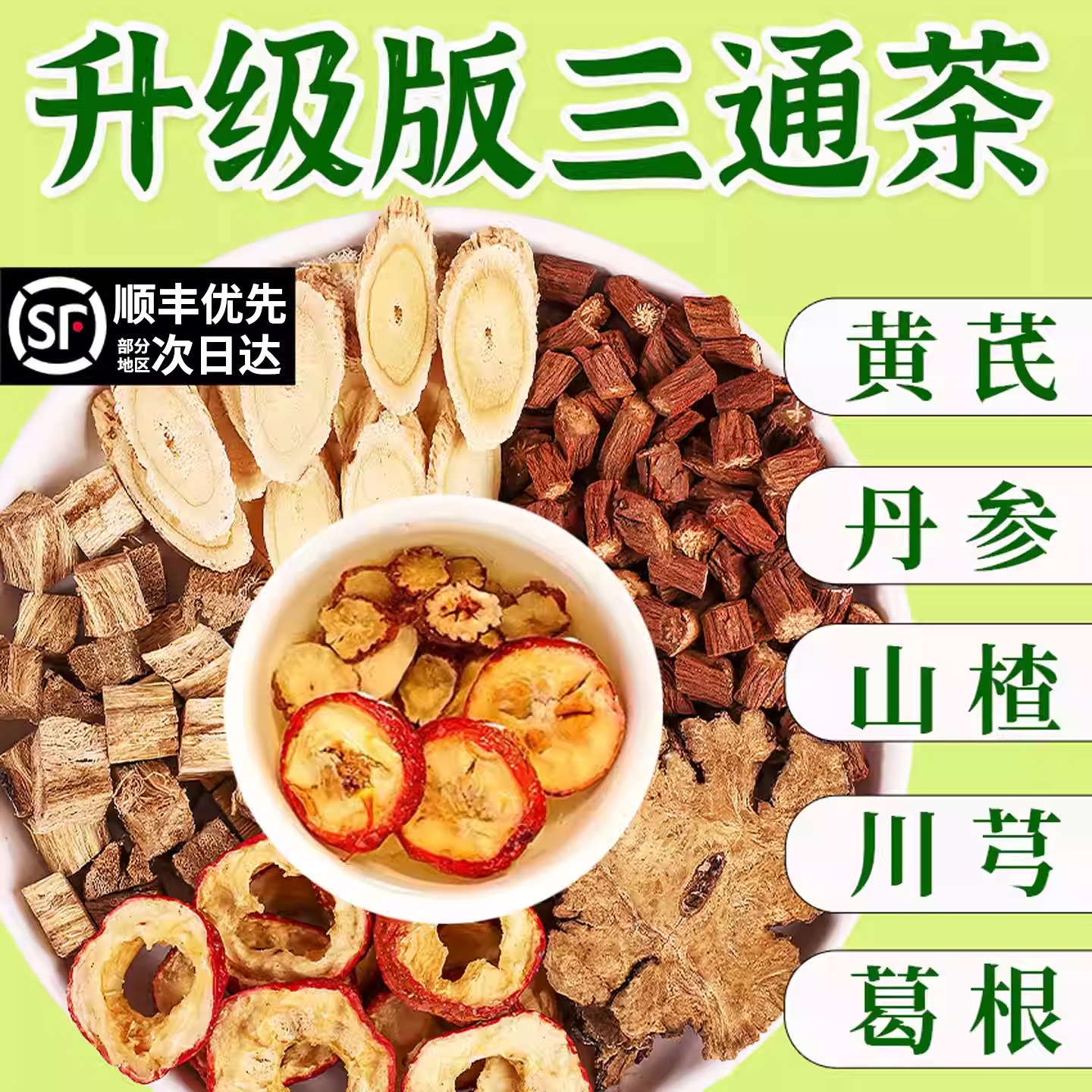 三通茶黄芪丹参山楂川芎葛根独立包装原材五福茶正品官方旗舰店nn图片