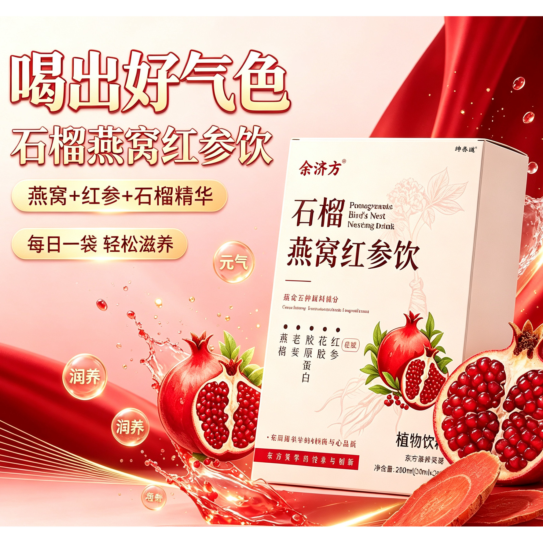 石榴燕窝红参饮官方正品旗舰店草本精华萃取甄选原材直播同款21sf