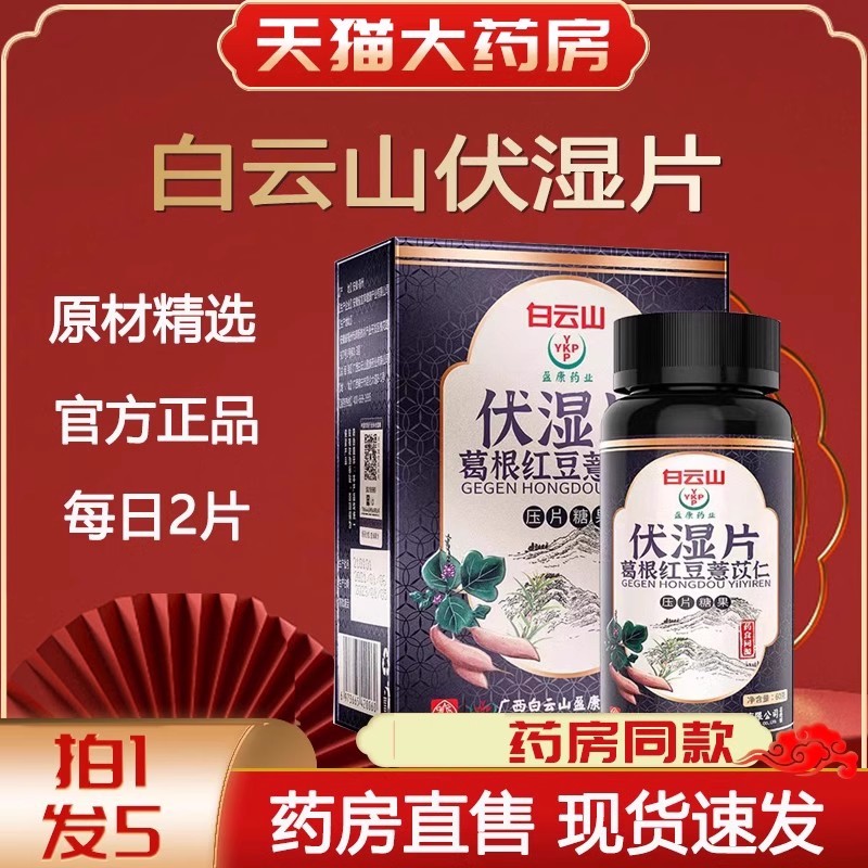】白云山薏仁茯湿片伏湿片葛根