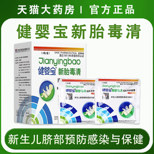健婴宝新胎毒清远红外护脐带新生儿脐部预防感染与保健药房发9kk