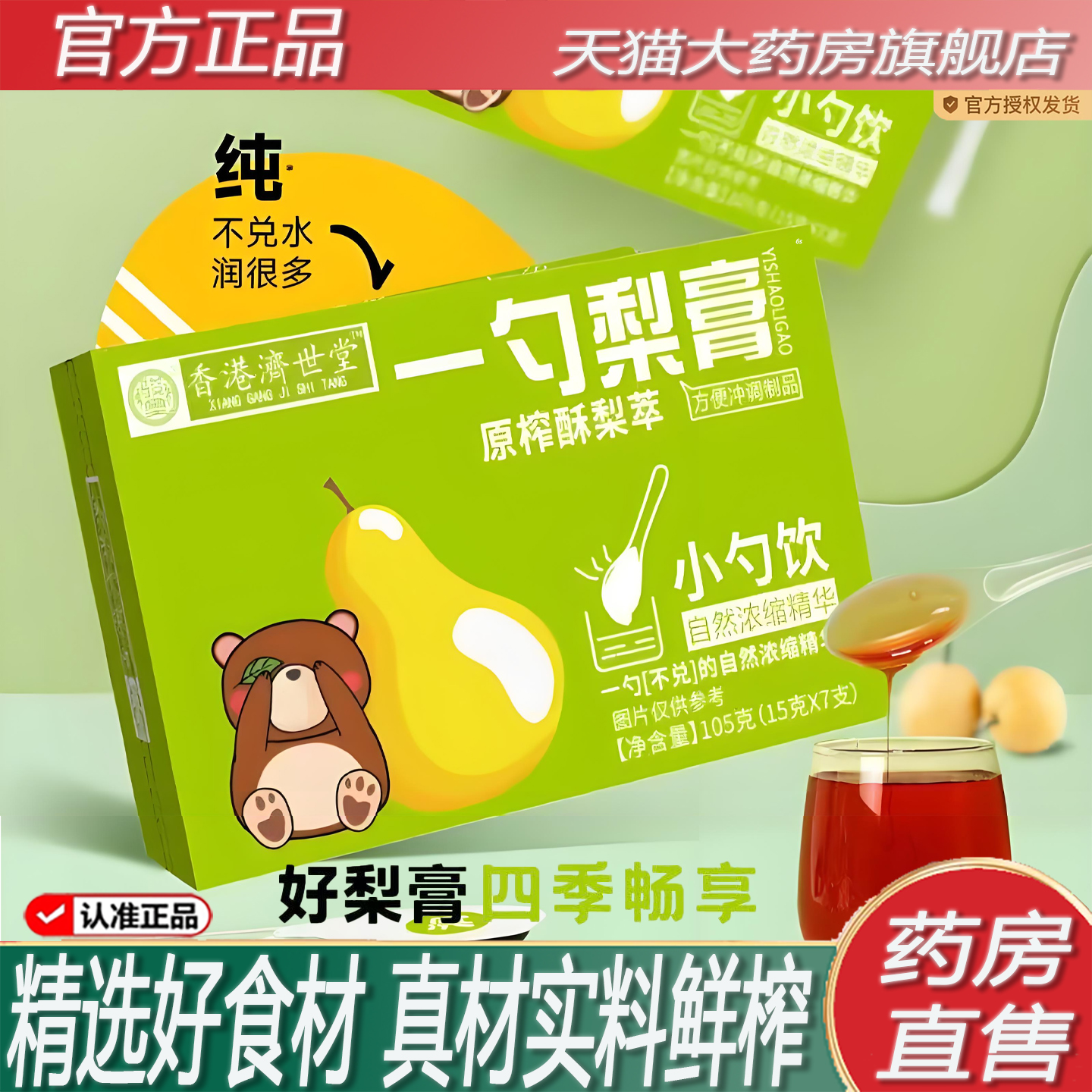 香港济世堂一勺梨膏清润雪梨砀山酥梨枇杷秋梨膏儿童成人便携2ZF