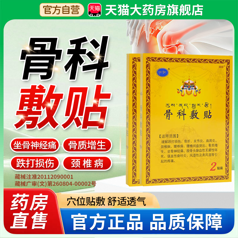 骨科敷贴官方正品旗舰店西藏骨贴敷料医用级膏药贴腰椎疼痛1bf