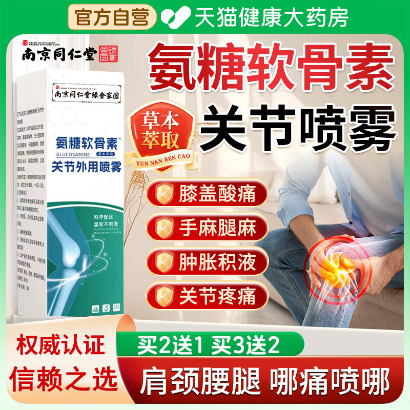 南京同仁堂氨糖软骨素关节外用喷雾官方旗舰店正品腿膝盖不适nx,保健用品,皮肤消毒护理（消）,淘宝优惠券,粉丝福利购,淘宝优惠卷