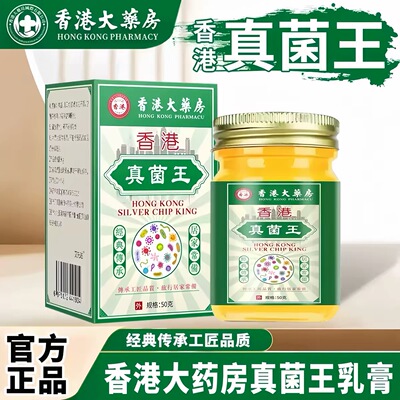 【药房直发】香港真菌王药膏正品官方旗舰店皮肤抑手足脱皮菌膏zq