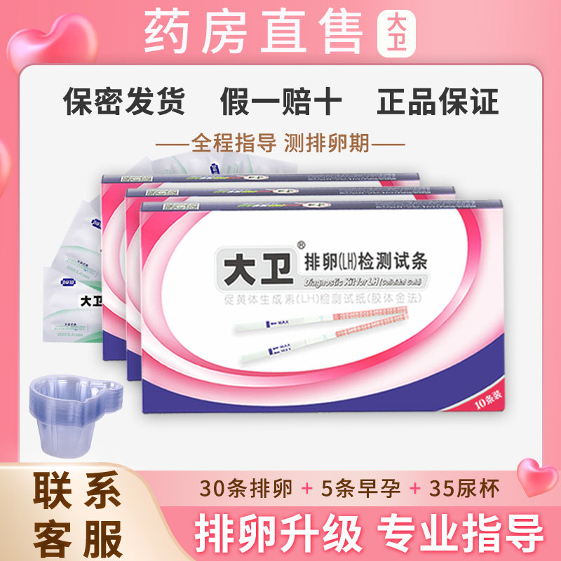 大卫排卵试纸测排卵期高精准备孕神器测卵泡周期早早验怀孕试条FT高性价比高么？