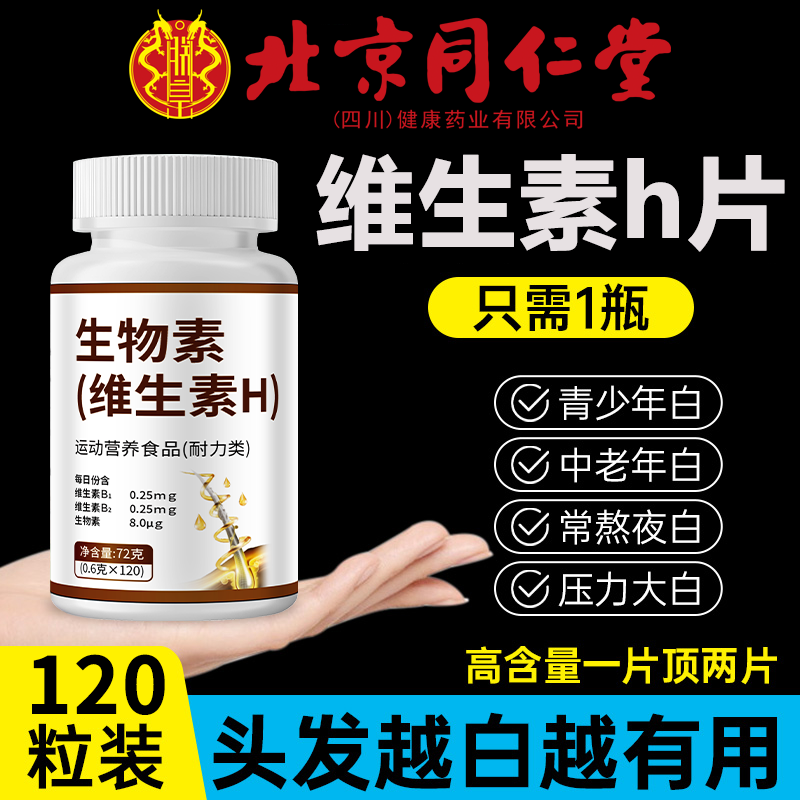 北京同仁堂维生素h铁叶酸片多种生物素b6黑发白头发白发脱发转1km