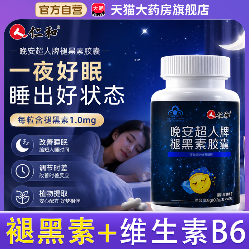 仁和晚安超人牌褪黑素胶囊维生素b6片安瓶助改善睡眠退黑色素片bx图片