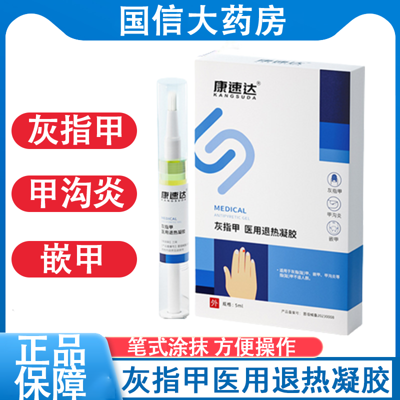 康速达灰指甲医用退热凝胶灰指甲甲沟炎嵌甲物理降温冷敷正品7xs