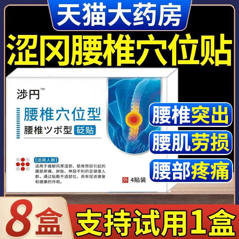 涩冈腰椎穴位压力贴药房直售