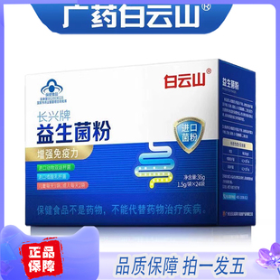 白云山长兴牌益生菌粉官方正品高活性益生菌益生元冻干粉6ZF