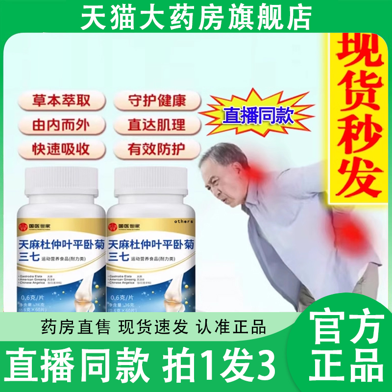 认准正品】天麻三七通络片旗舰店
