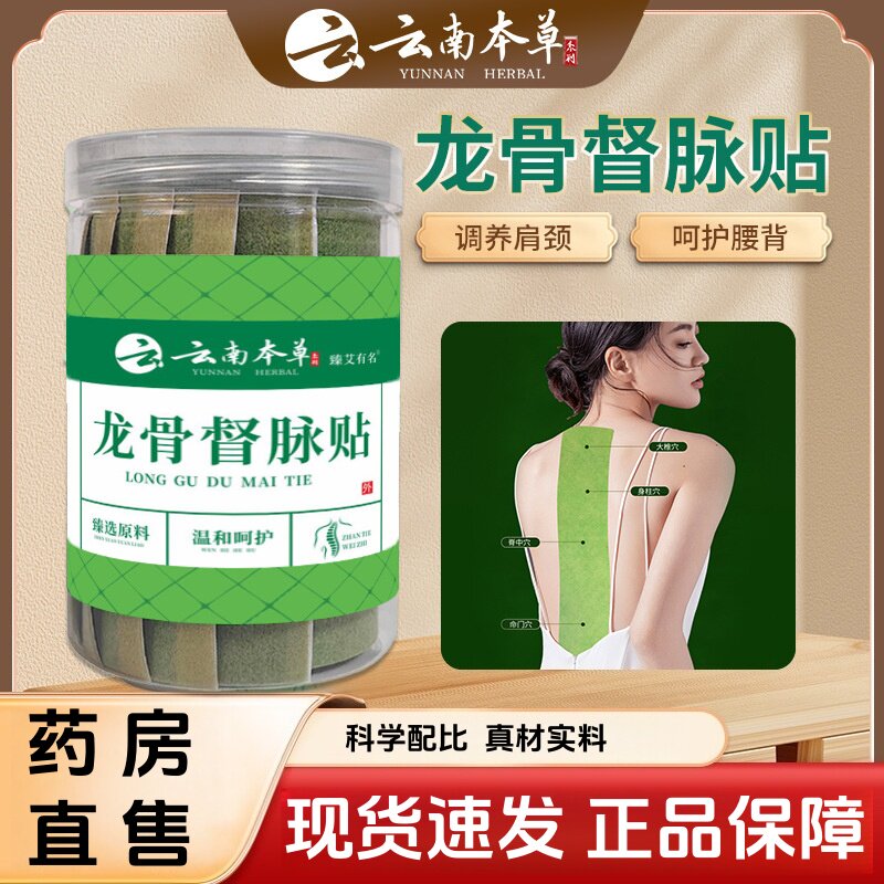 云南本草龙骨督脉贴凤脉贴颈椎肩周腰椎艾草温灸贴关节贴旗舰店mz