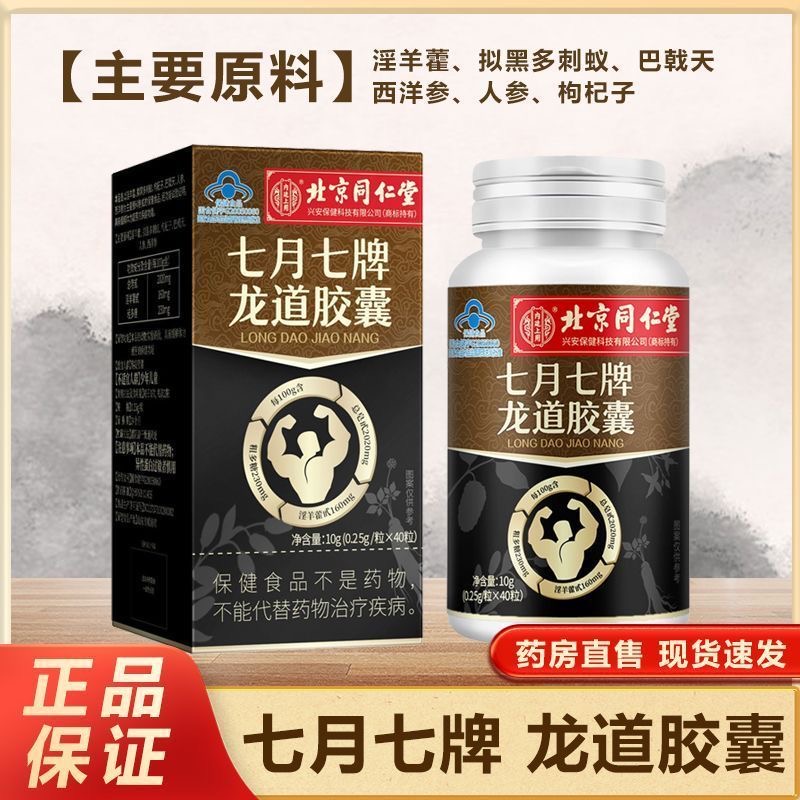 北京同仁堂七月七牌龙道胶囊正品