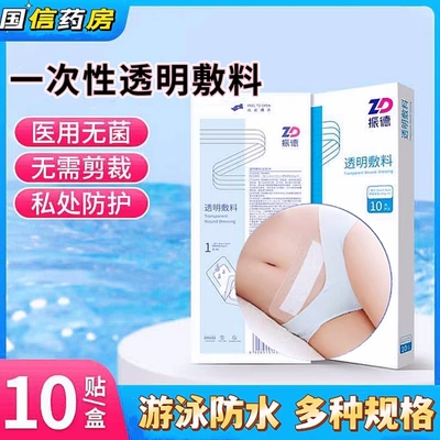 剖腹产灭菌敷贴游泳私密防护振德