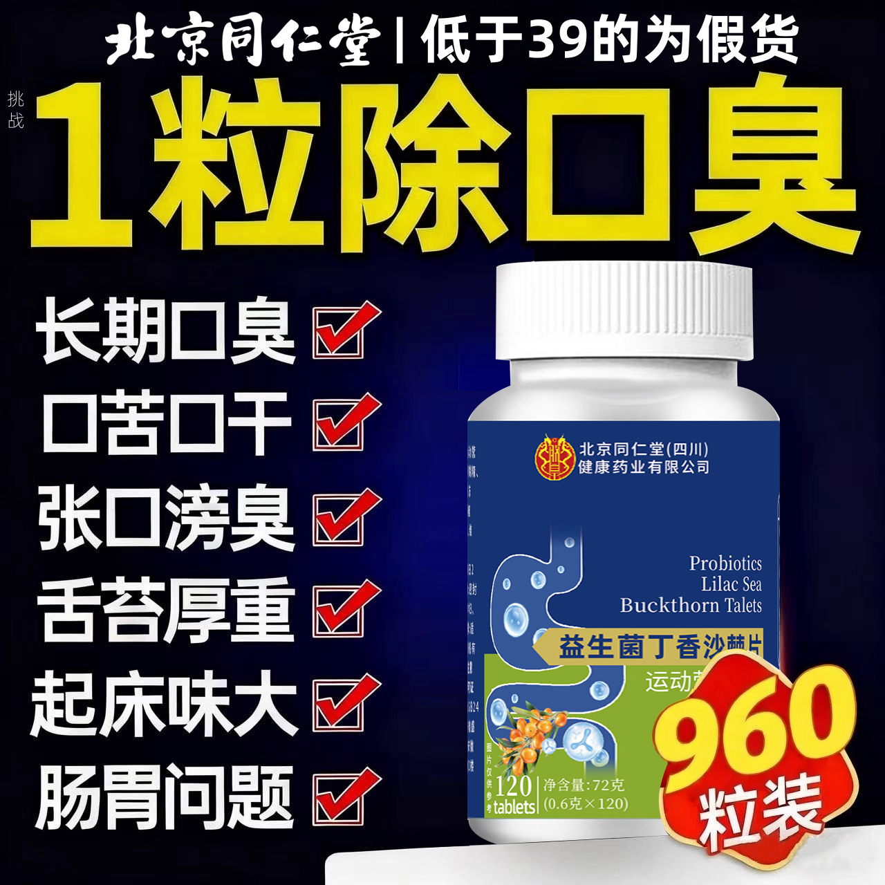 北京同仁堂益生菌丁香沙棘片官方旗舰店正品去口臭除口臭调理9nn