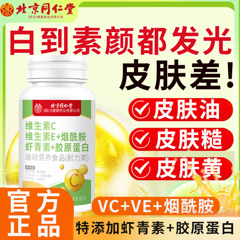 北京同仁堂维生素C维生素E烟酰胺虾青素胶原蛋vcve咀嚼官方正品km