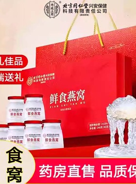 鲜炖燕窝即食滋补营养品礼盒送礼大药房旗舰店正品cc