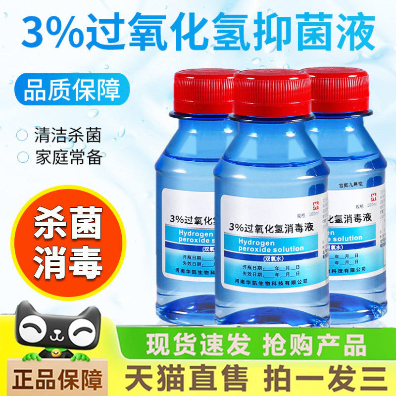 3%双氧水医用伤口消毒液洗衣服专用漱口液高浓度过氧化氢口腔3dq,保健用品,皮肤消毒护理（消）,淘宝优惠券,粉丝福利购,淘宝优惠卷