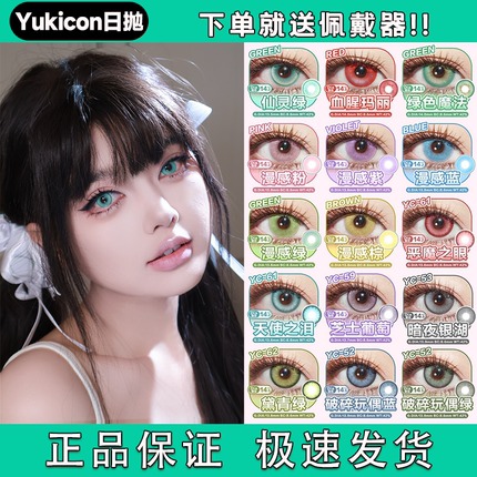 Yukicon日抛cos美瞳漫感粉紫银蓝黛青绿流光棕大黑巧官方正品宜hn