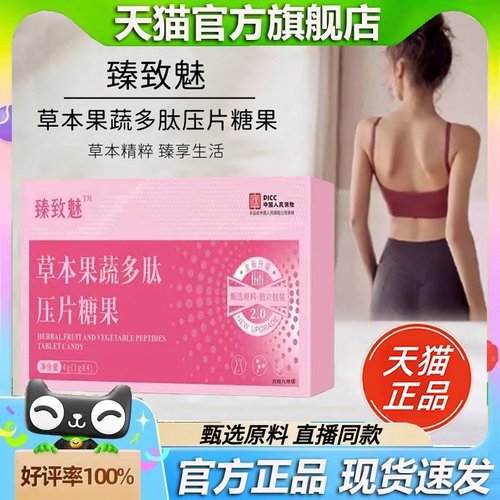 臻致魅草本果蔬多肽压片糖果甄选版豆豆植物萃取官方旗舰店1HT