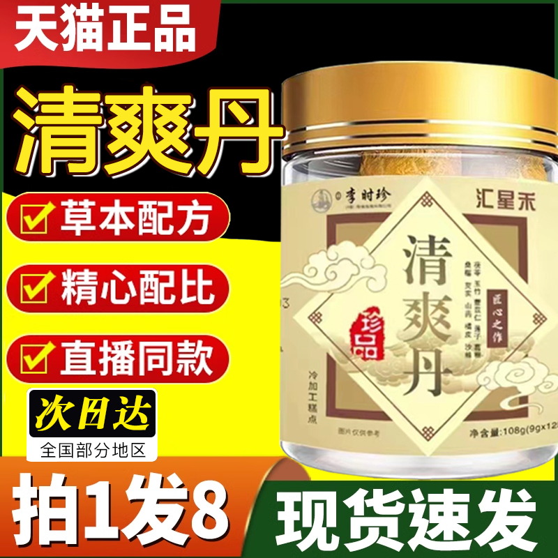 李时珍清爽丹官方旗舰店正品直播同款清爽丹非皇世医清爽丸9fl