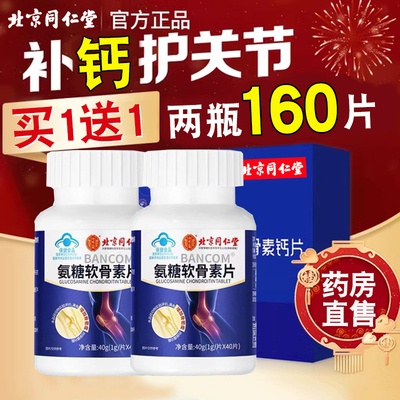 北京同仁堂氨糖软骨素钙片中老年人补钙安糖胺护关节官方旗舰店nn