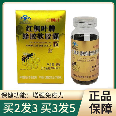 红枫叶牌蜂胶软胶囊药房正品