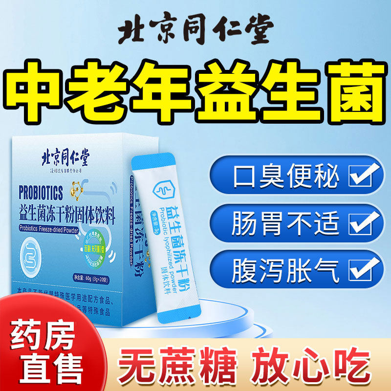 北京同仁堂益生菌正品大人中老年人成人非调理节肠胃官方旗舰店sl