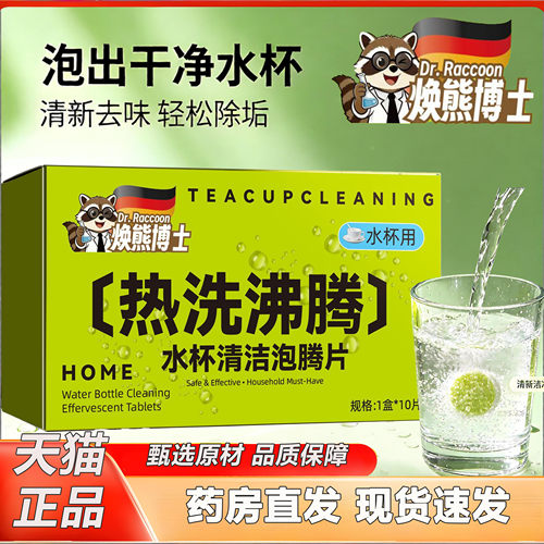 焕熊博士热洗沸腾水杯清洁泡腾片茶垢水垢泡腾片食品级正品2KY