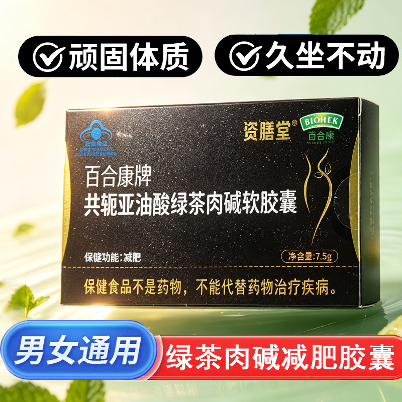 百合康牌共轭亚油酸绿茶肉碱软胶囊减肥正品左旋肉碱肥胖久坐9kk
