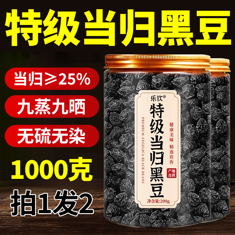 特级当归黑豆即食补气养血脱发脸黄九蒸九晒官方旗舰店当月新货nn