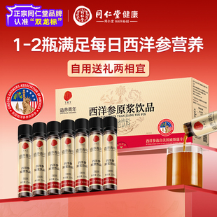 西洋参浓缩液同仁堂官方正品 旗舰店非杨静静CJ 补品口服原浆礼盒装