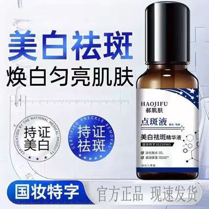 郝肌肤美白祛斑精华液美白去黄提亮淡化痘印抑制黑色素抗氧化4jk,保健用品,面部健康,淘宝优惠券,粉丝福利购,淘宝优惠卷