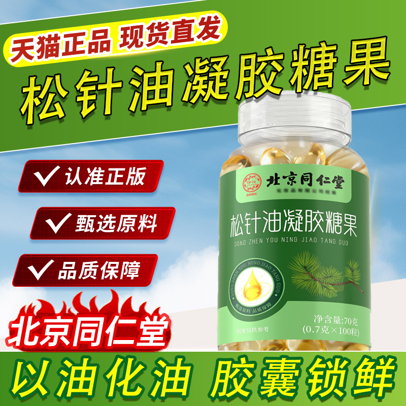 松针油凝胶糖果北京同仁堂官方旗舰店正品药店直售草本萃取胶囊bx