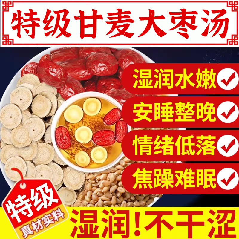 甘麦大枣汤同仁堂旗舰店浮小麦中药材干麦大枣茶包的功效与作用nx