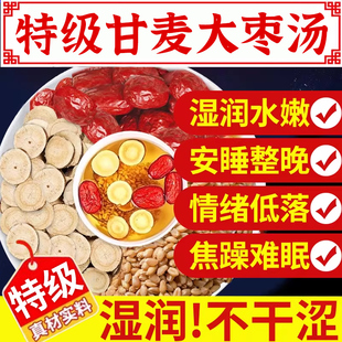 甘麦大枣汤旗舰店浮小麦中药材干麦大枣茶包的功效与作用张颗粒nx