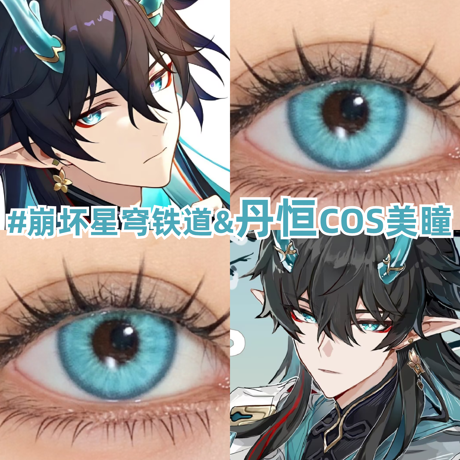 丹恒cos美瞳崩坏星穹铁道漫展显色日抛10片青蓝色正品隐形眼镜zLT