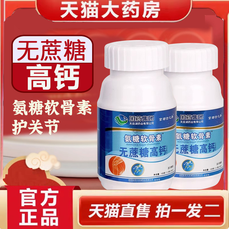 氨糖软骨素无蔗糖高钙压片糖果国药集团天目湖京都古之滕正品5dq