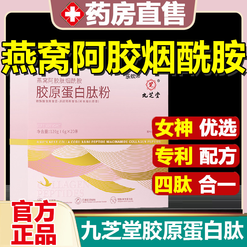 九芝堂燕窝阿胶肽烟酰胺胶原蛋白肽粉液态饮口服液官方旗舰店3mk