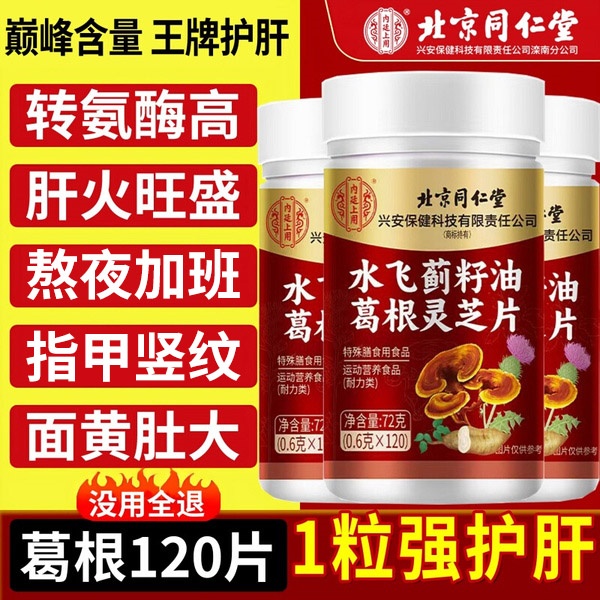 北京同仁堂水飞蓟籽油葛根灵芝片
